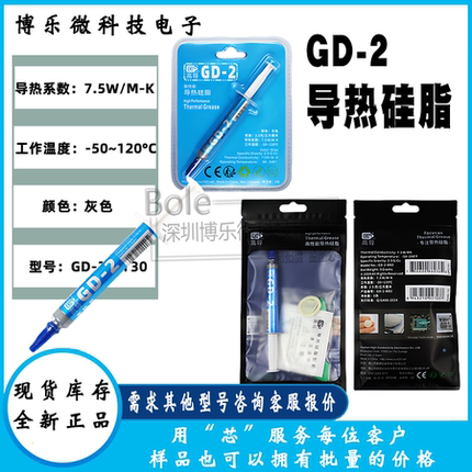 高导净重7g针管装GD-2-SY7灰色LED/CPU/电磁炉散热硅脂多数量规格