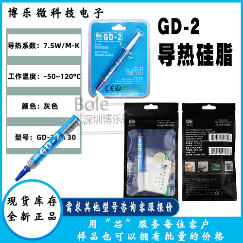 高导散热硅脂针管装GD-2