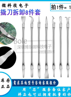 CPU撬刀8合一电脑手机拆电子部件拆卸配件不锈钢两用撬棒维修工具