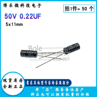 50V0.22UF 全新直插铝电解电容 体积5x11mm ±20 105℃ 个