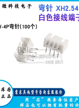 100/个 全新 弯针XH2.54 白色接线端子 4AW-4P弯针 针座 2AW现货