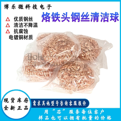 电烙铁头清洁球焊接清洁器钢丝球