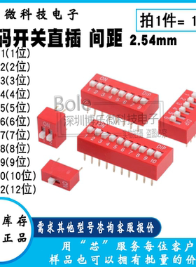 红色拨码开关DS-01/02/03/04/5/6/7/8/10/12位 2.54平拨拨动编码