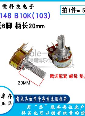 WH148 双联电位器 B10K(103) 250VAC 双联6脚 柄长 20MM 全新现货
