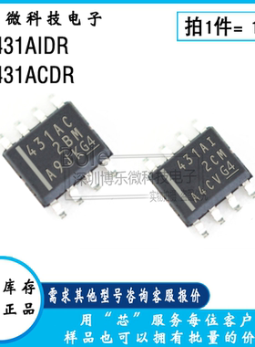 全新TL431ACDR TL431AIDR 431AC/I 电压基准 稳压芯片 贴片SOP-8