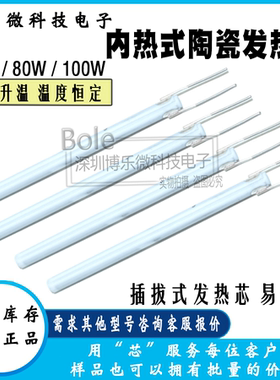 内热式陶瓷发热芯拔插式电烙铁维修通用60w80w100w烙铁芯焊枪芯