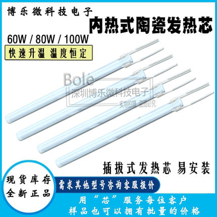 内热式陶瓷发热芯拔插式电烙铁维修通用60w80w100w烙铁芯焊枪芯