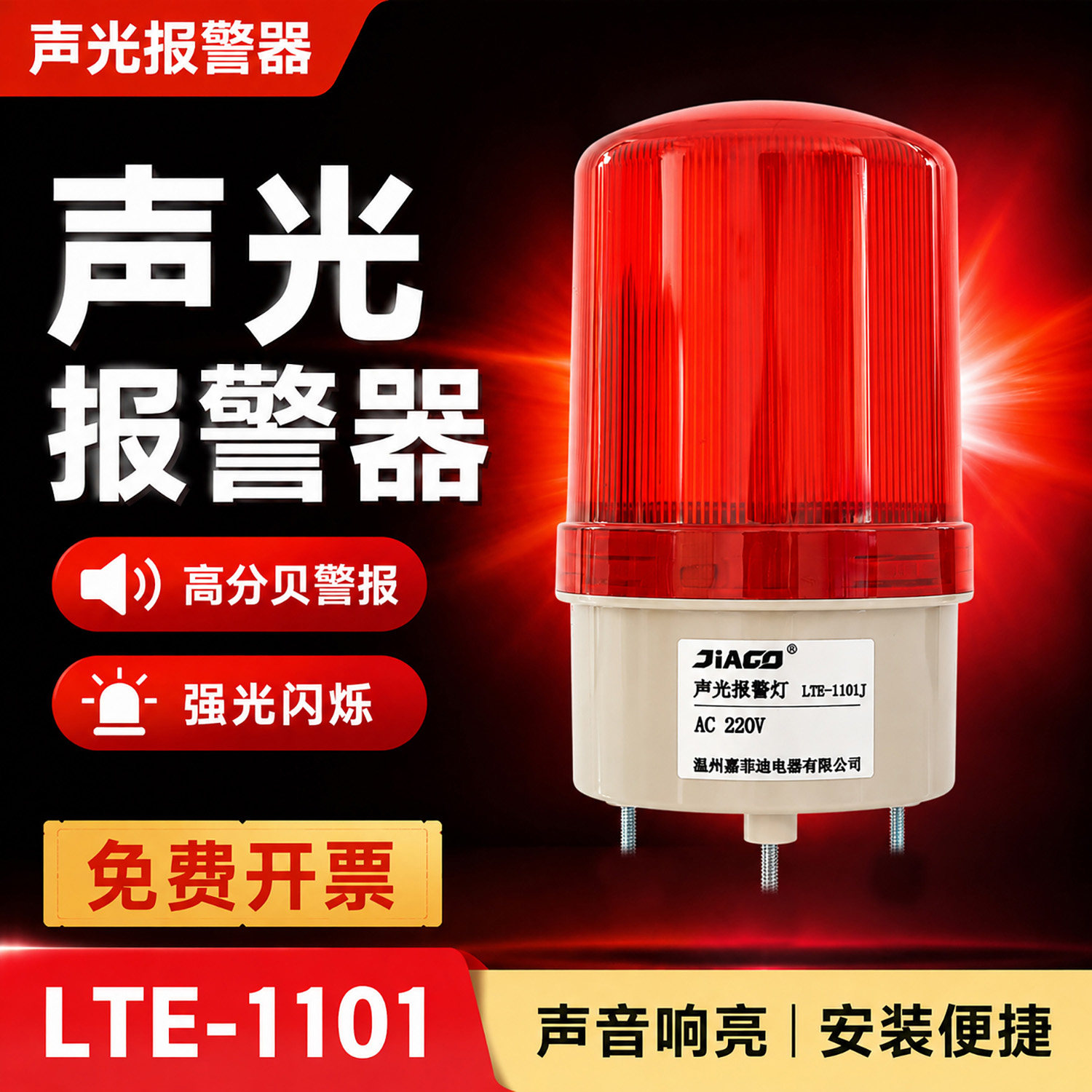 LTE-1101J智能旋转爆闪警示灯
