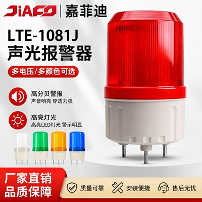 声光报警器LTE-1081J旋转警示灯LED报警闪烁灯12V24V220V高分贝