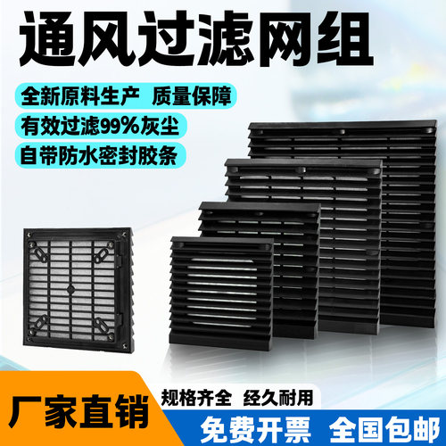 黑色机柜通风散热风扇过滤网组