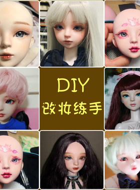 3分60CMBJD洋娃娃练妆头化画改妆练手无妆光头素头体可换眼珠开脑