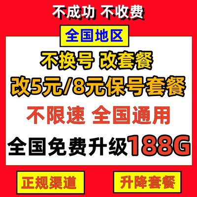 移动改换套餐不换号变更8元保号更改20花卡更换59宝藏卡降低资费