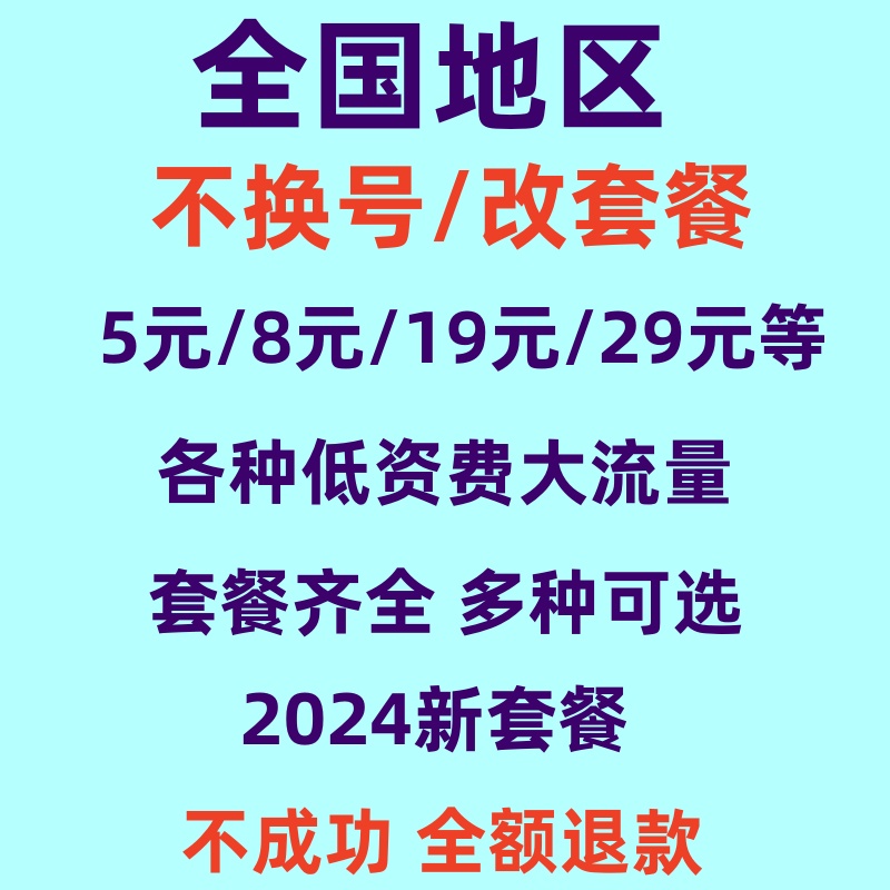 移动改换套餐不换号转套餐8元保号修改变更改20新花卡宝藏版套餐 户外/登山/野营/旅行用品 钓鱼券/钓鱼套餐 原图主图