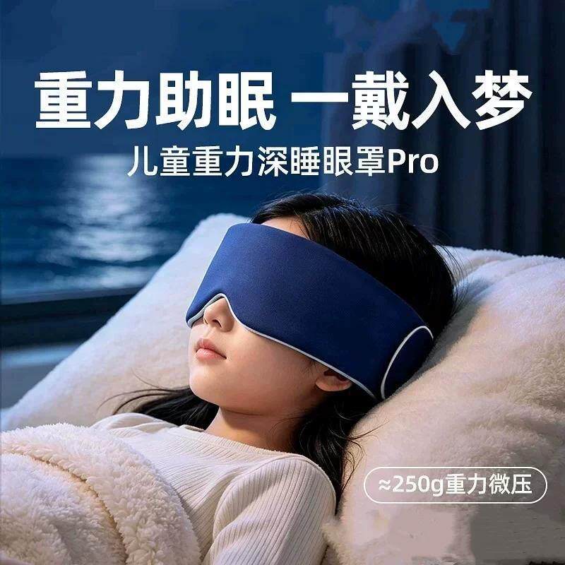 儿童重力眼枕眼罩遮光助眠科技疲劳睡觉午睡专用缓解睡眠神器深睡