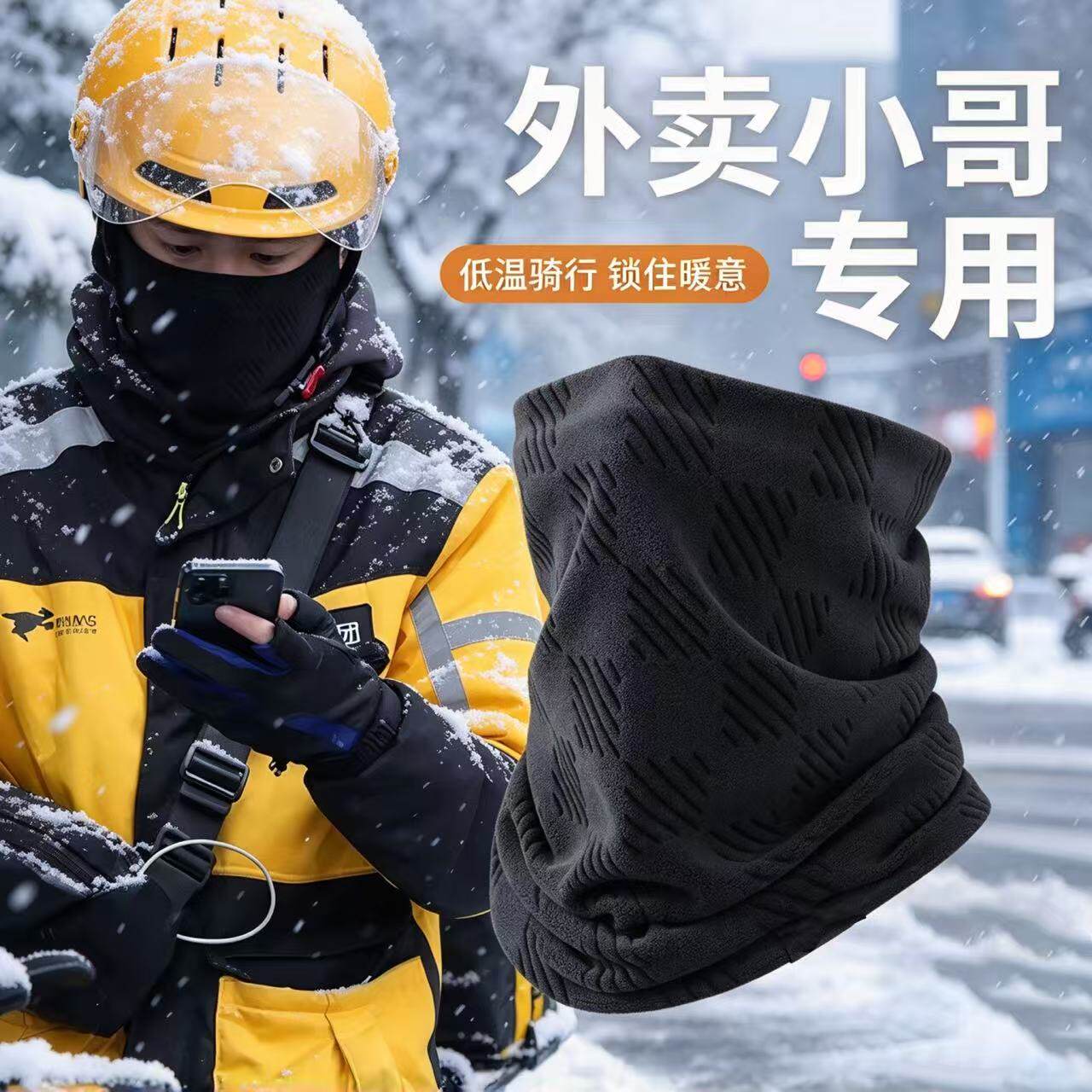 外卖骑手专用防风面罩全脸男士冬季电动车保暖冬天滑雪护脸面罩