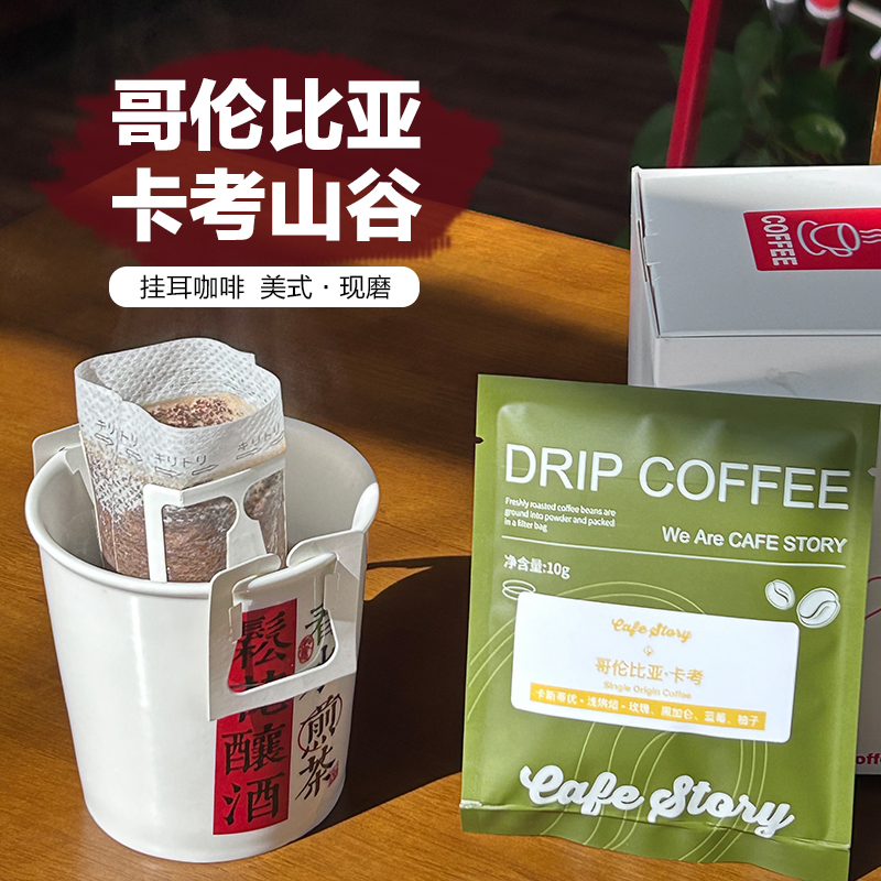 【10杯】挂耳咖啡现磨中度烘焙美式咖啡哥伦比亚卡斯蒂优厌氧发酵