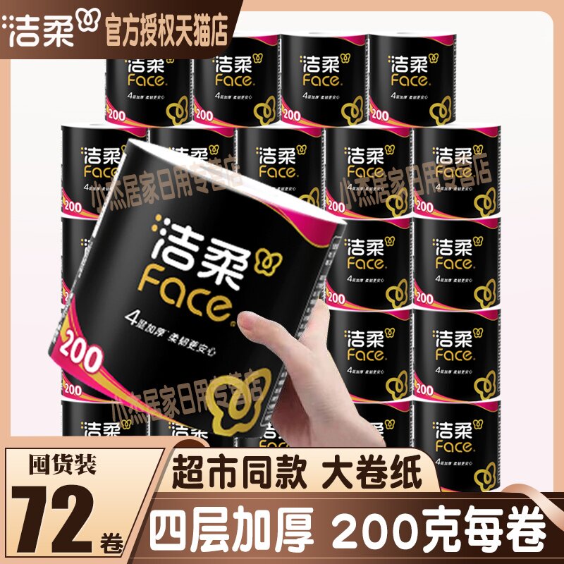 洁柔黑Face卷纸4层加厚200g每卷图片