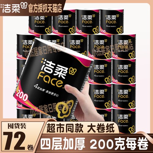 洁柔黑Face卷纸4层加厚200g每卷