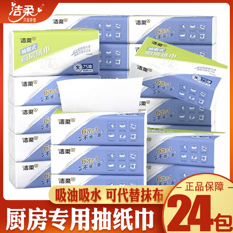 洁柔厨房专用纸巾去油吸水