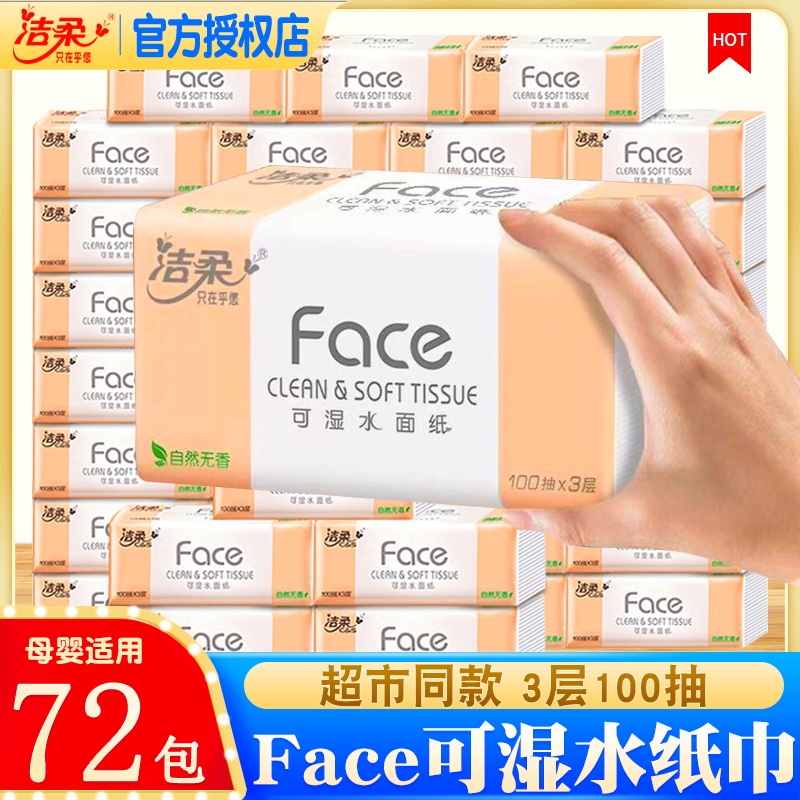 洁柔3层100抽face可湿水纸巾