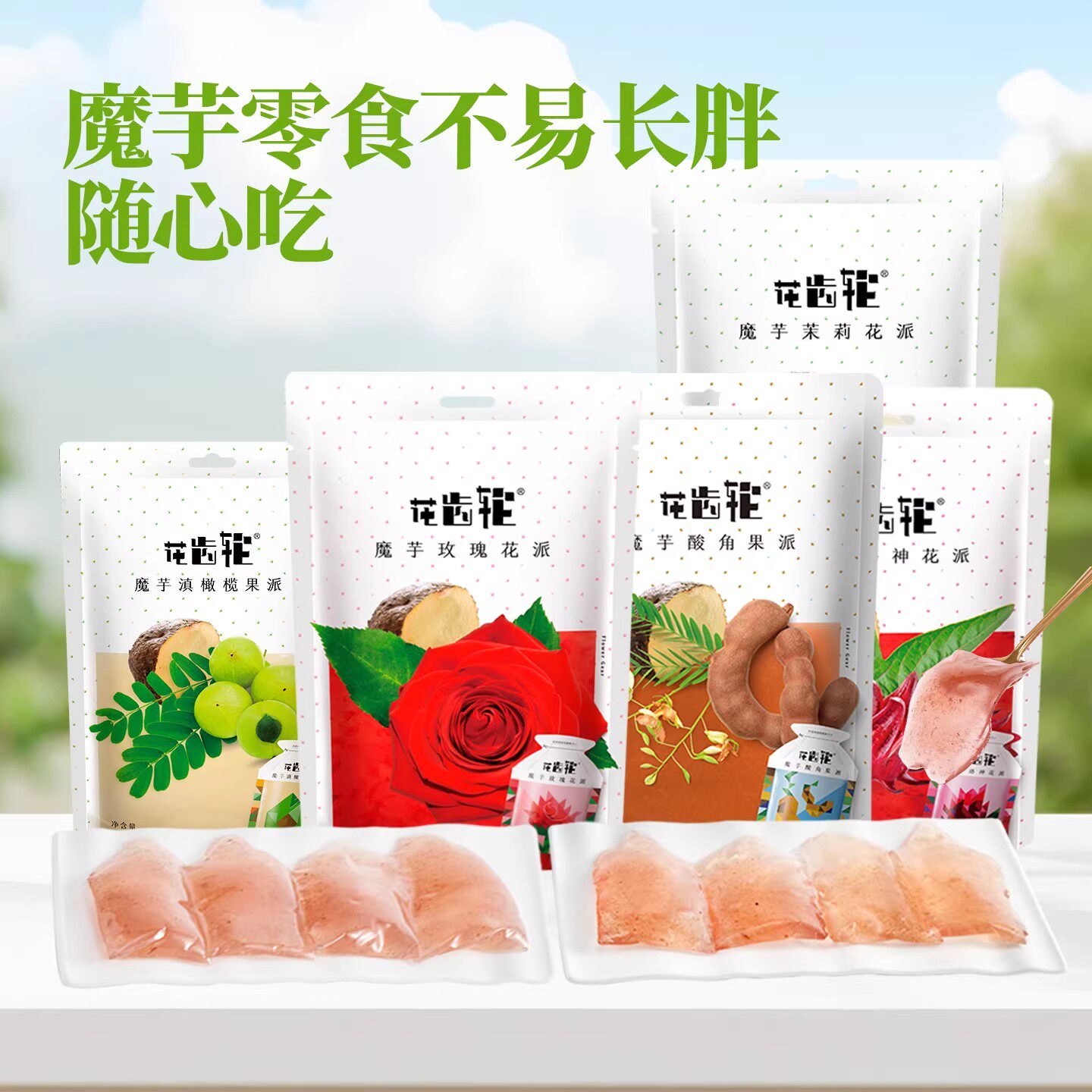 猫哆哩花齿轮魔芋鲜花派玫瑰花茉莉花洛神花蒟蒻果冻云南休闲零食