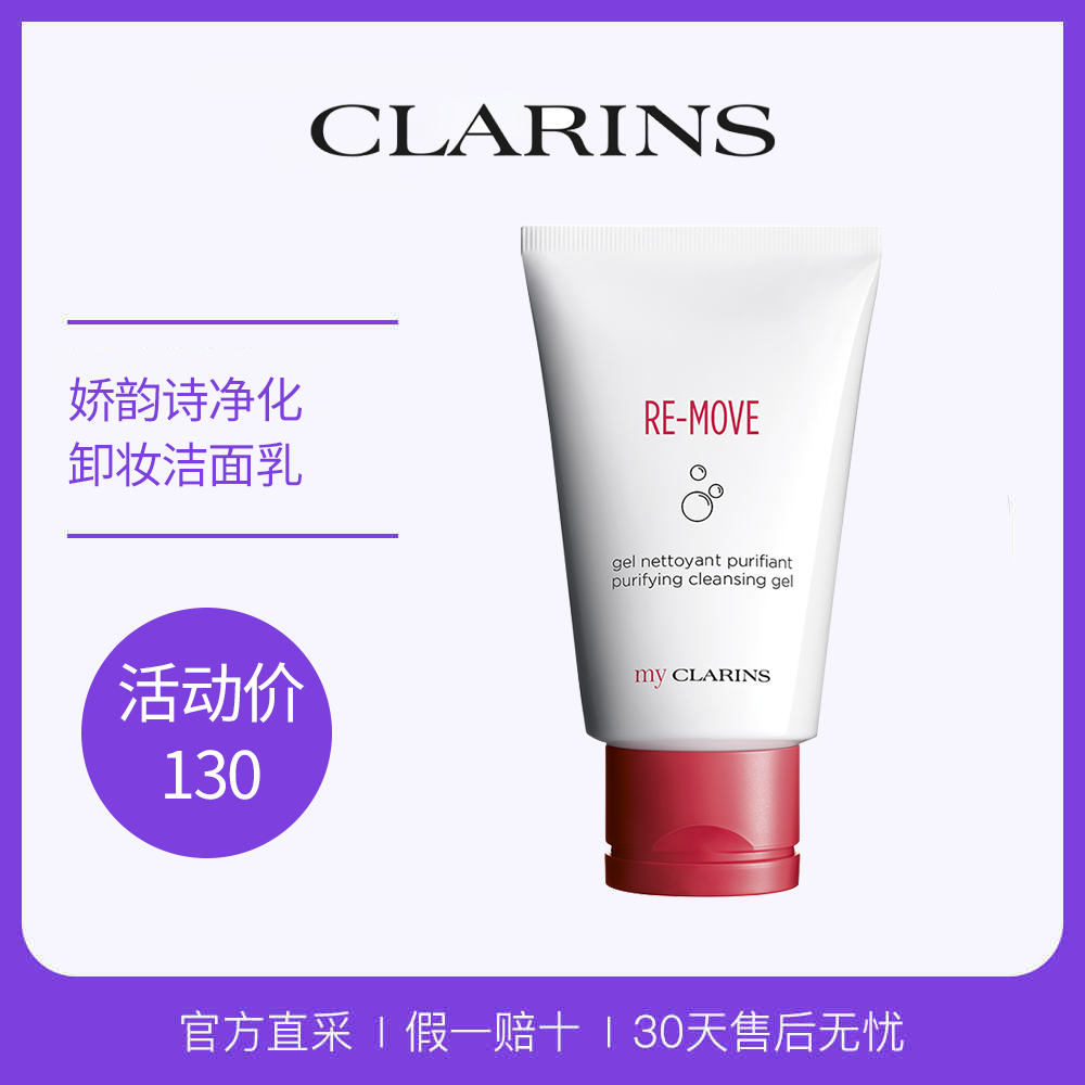 娇韵诗myclarins深层净爽卸妆洁面啫喱保湿清洁低敏洗面奶125ml