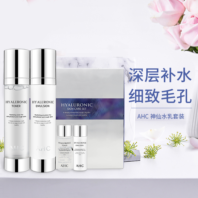 (用5元券)ahc神仙水套盒官方旗舰店官网水乳护肤品套装正品补水女学生滋润