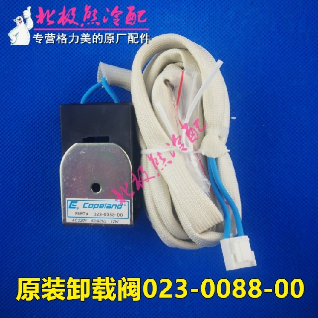 原厂格力约克空调023-0088-00 卸载阀谷轮压缩机旁通阀 电磁线圈