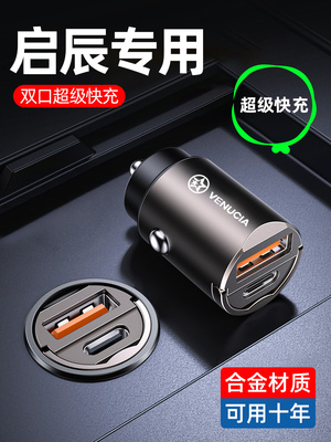 启辰车载充电器Star D60大V T60Ev T70 T90 D50点烟器适配器超快