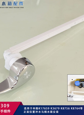 坐便器水箱配件适用于科勒马桶扳手8756放水前按8764正面冲水把手