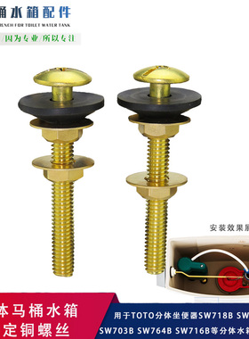 适用于TOTO分体马桶水箱固定螺丝SW718B 764坐便器水箱铜螺栓螺钉