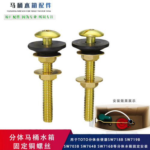 适用于TOTO分体马桶水箱固定螺丝