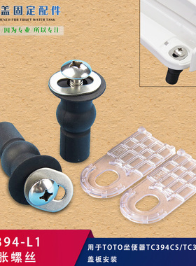 适用于TOTO马桶盖板螺栓坐便器TC394CVK盖板膨胀螺丝上锁式螺钉