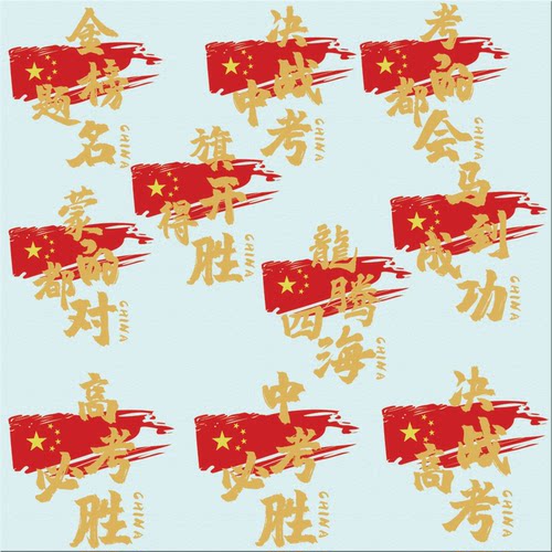 新款高考必胜热转印烫画图案