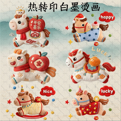 马年新年仿毛绒小马平安喜乐热转印衣服印花装饰贴胶印白墨烫画贴