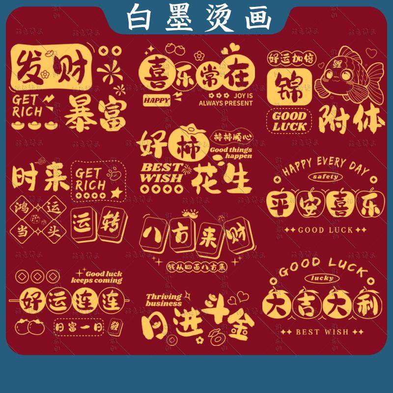 新年发财好运国潮文字平安喜乐好事发生创意热转印图案白墨烫画贴,纺织面料/辅料/配套,烫画/烫图/烫钻,淘宝优惠券,粉丝福利购,淘宝优惠卷