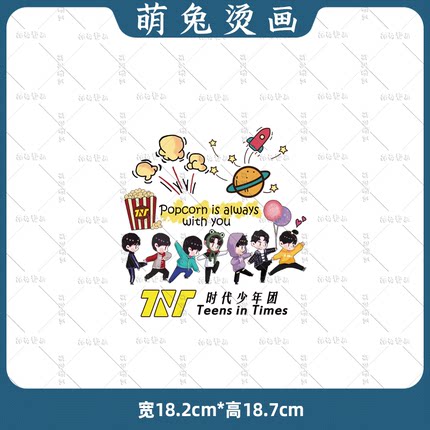 潮牌漫画时代少年团印花儿童服装辅料热转印白墨烫画烫图定制diy