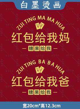 复古新年文字红包给我妈我爸热转印亲子装白墨烫画耐水洗diy定制