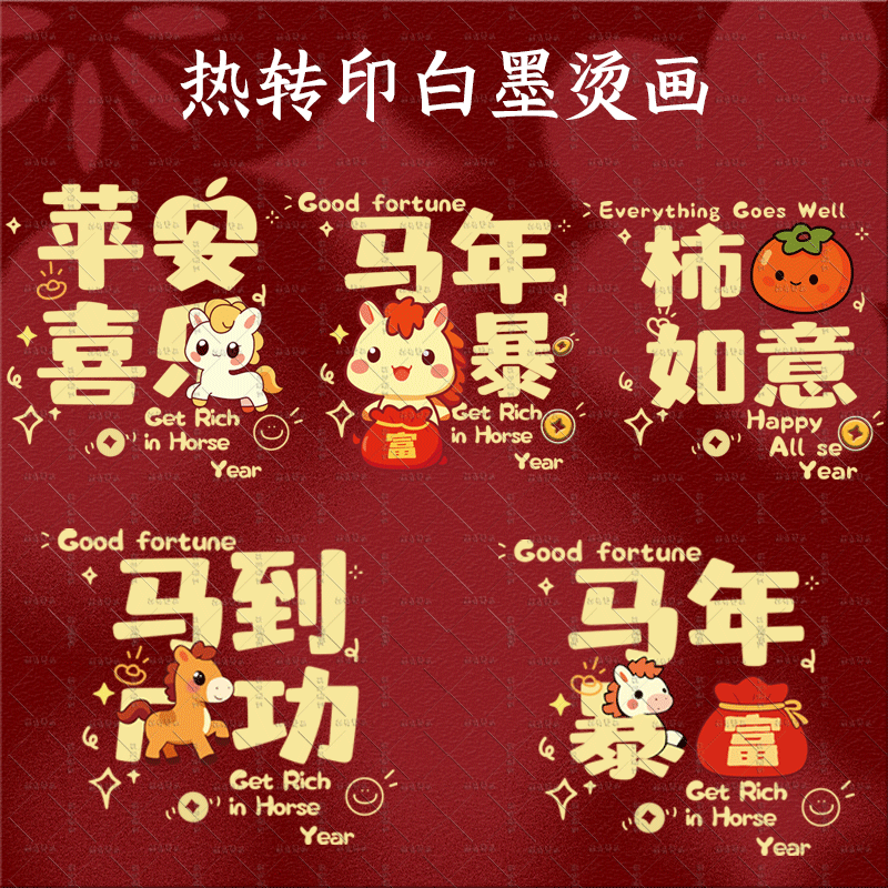 国潮文字马年服装亲子印花辅料T恤卫衣图案热转印白墨无胶边烫画,纺织面料/辅料/配套,烫画/烫图/烫钻,淘宝优惠券,粉丝福利购,淘宝优惠卷