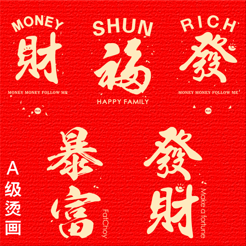 新年喜庆文字暴富，發財福字图案热转印衣服辅料胶印烫画DIY熨斗,居家布艺,布贴,淘宝优惠券,粉丝福利购,淘宝优惠卷