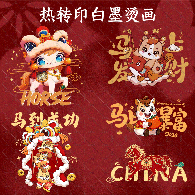 马上发财新年2026烫画热转印白墨烫画国潮卡通定制T恤帆布包图案
