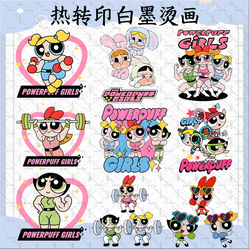 飞天小女警可爱动漫烫画卡通图案T恤外套印花贴耐水洗衣服热转印,纺织面料/辅料/配套,烫画/烫图/烫钻,淘宝优惠券,粉丝福利购,淘宝优惠卷