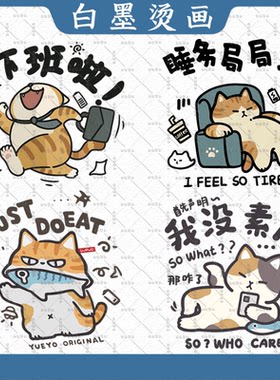 喵星人下班啦猫咪趣味印花T恤卫衣图案热转印白墨烫画耐水洗定制
