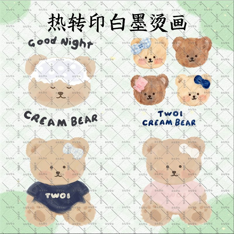 可爱小奶熊卡通亲子童装印花白墨烫画热转印服装辅料DIT贴耐水洗图片