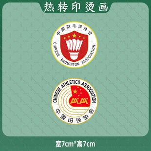 中国羽毛球田径协会运动烫图标logo烫画徽章热转印体育衣服印花贴