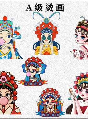 爆款京剧人物中国风闺蜜情侣装辅料热转印贴国潮复古印花柯式烫画