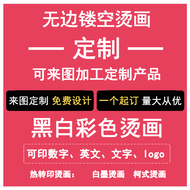 热转印烫画贴定制印花白墨烫画diy设计logo个性图案字母工厂定做高性价比高么？