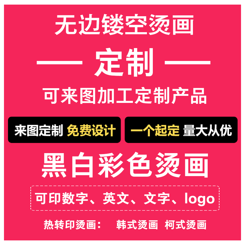 热转印烫画贴定制印花白墨烫画diy设计logo个性图案字母工厂定做
