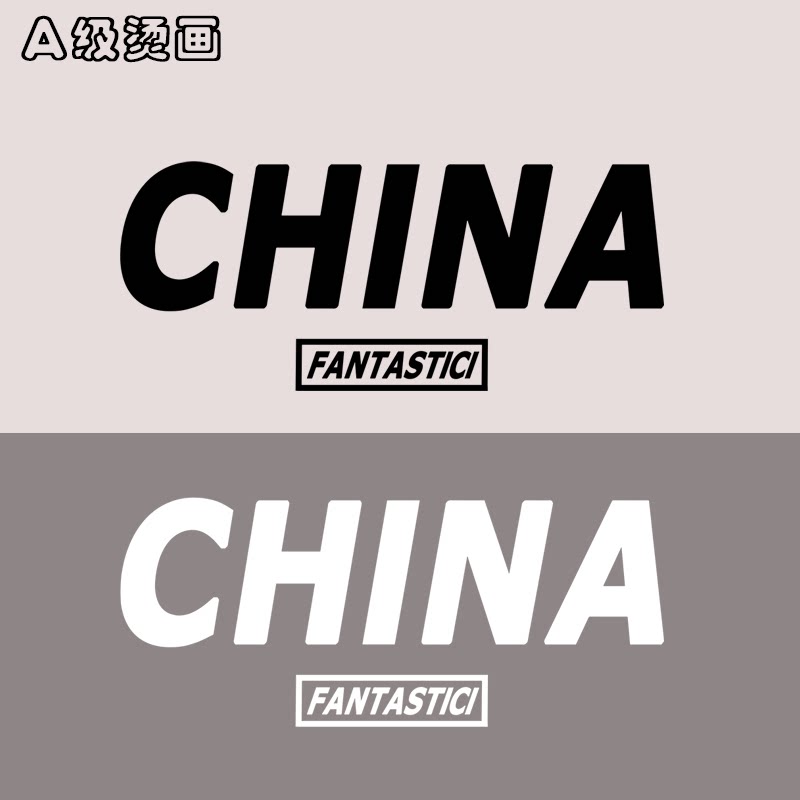 china中国字母潮流男装衣服贴装饰贴柯式pet热转印烫画贴装饰贴图