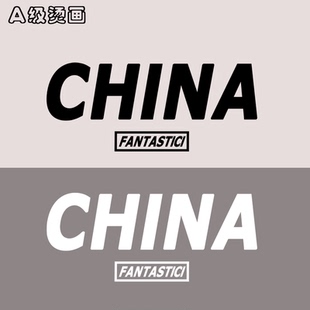 CHINA中国字母潮流男装衣服贴装饰贴柯式PET热转印烫画贴装饰贴图